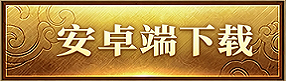 安卓端下载