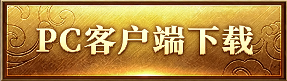 PC客户端下载