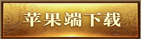 苹果端下载