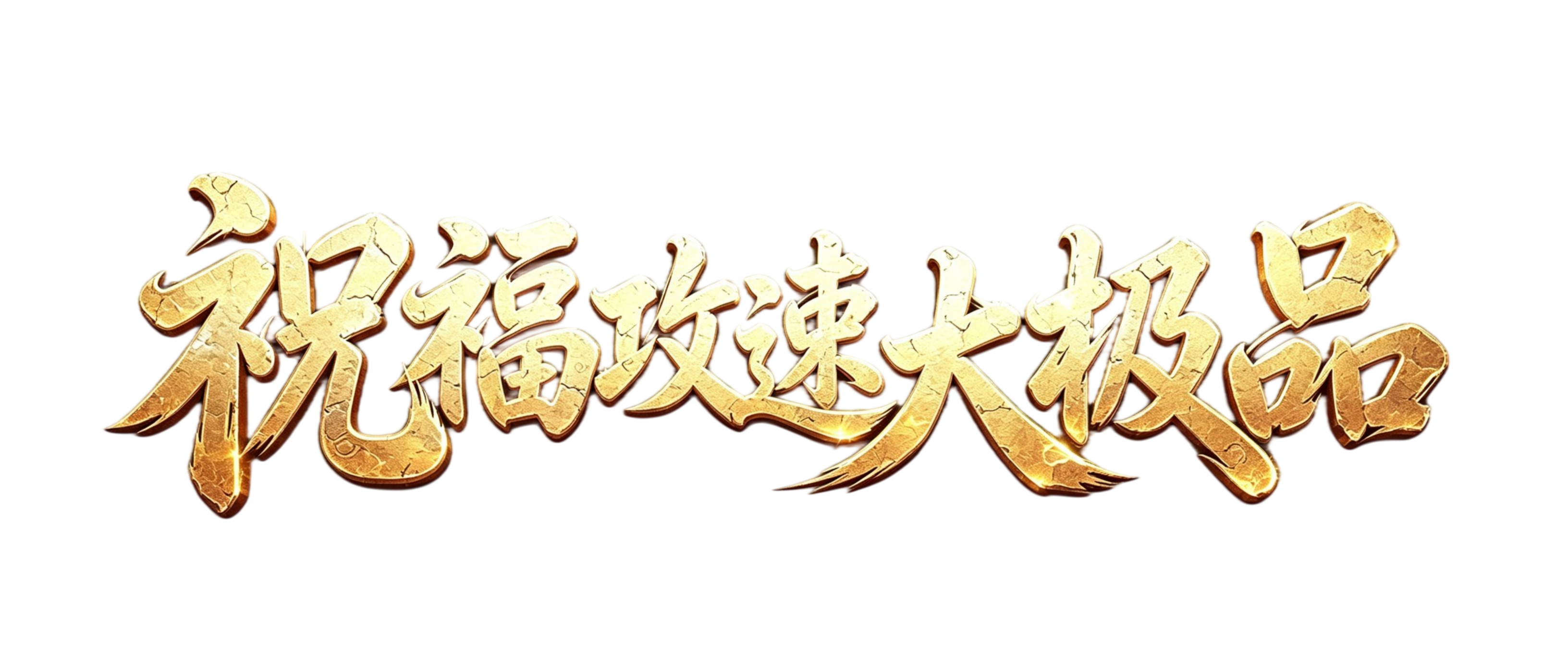 祝福攻速大极品